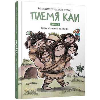 Племя Каи. Танец 'Положись на меня' Книга 1 Племя Каи. Танец 'Положись на меня' Книга 1
