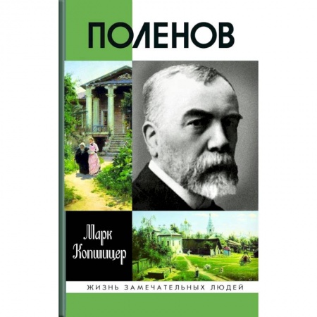 Мемуары, биографии деятелей культуры, искусства, книга Поленов купить по скидке