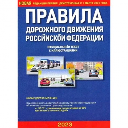 ПДД. КоАП, книга Правила дорожного движения РФ с иллюстрациями (2023) купить по скидке