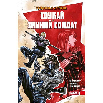 Тревожные истории. Хоукай и Зимний солдат