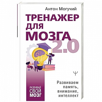 Тренажер для мозга 2.0. Развиваем память, внимание, интеллект Тренажер для мозга 2.0. Развиваем память, внимание, интеллект