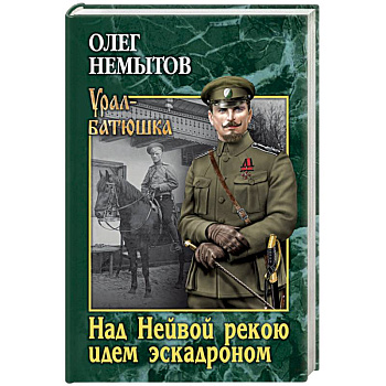 Над Невой рекою идем эскадроном