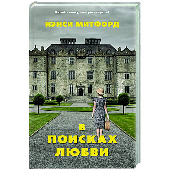 В поисках любви В поисках любви