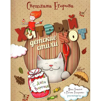 Хитрый кот Хитрый кот