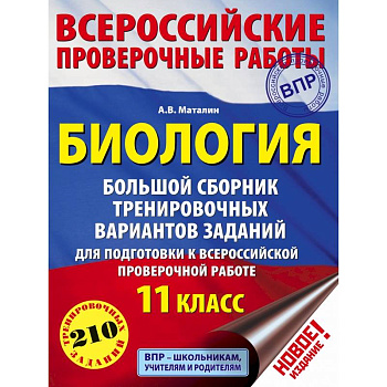 Биология. Большой сборник тренировочных вариантов заданий для подготовки к ВПР. 11 класс Биология. Большой сборник тренировочных вариантов заданий для подготовки к ВПР. 11 класс
