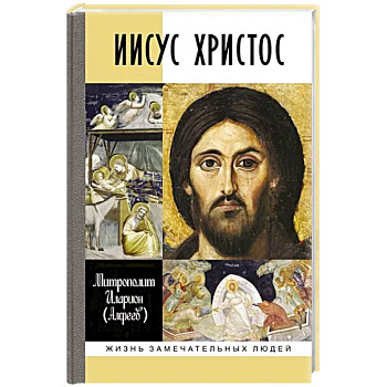 Иисус Христос Иисус Христос
