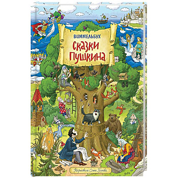 Сказки Пушкина. Виммельбух