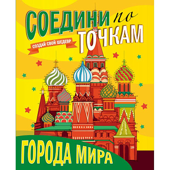 Соедини по точкам. Города мира Соедини по точкам. Города мира