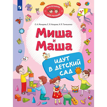Миша и Маша идут в детский сад Миша и Маша идут в детский сад
