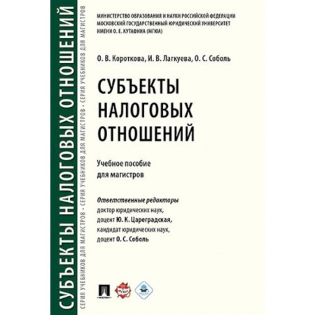 Экономика. Управление. Бизнес, книга Субъекты налоговых отношений. Учебное пособие для магистров купить по скидке