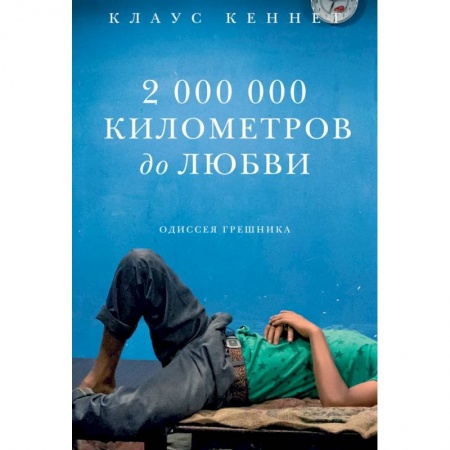 Зарубежная современная проза, книга 2 000 000 километров до любви. Одиссея грешников купить по скидке