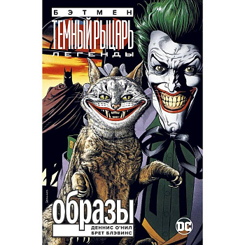 Бэтмен.Легенды Темного Рыцаря Бэтмен.Легенды Темного Рыцаря