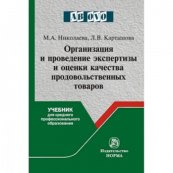 Организация и проведение экспертизы оценки качества товаров. Продовольственные товары. Учебник Организация и проведение экспертизы оценки качества товаров. Продовольственные товары. Учебник