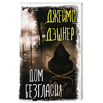 Дом Безгласия Дом Безгласия