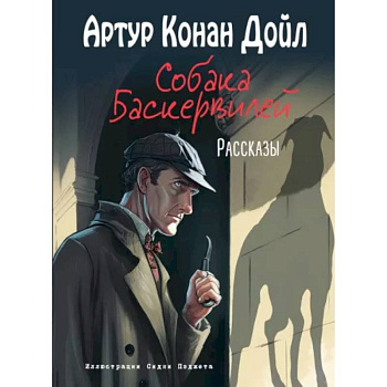 Собака Баскервилей. Рассказы Собака Баскервилей. Рассказы