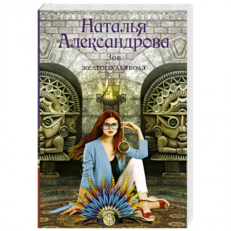 Классика отечественного детектива, книга Зов желтого дьявола купить по скидке