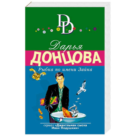 Отечественный женский детектив, книга Рыбка по имени Зайка купить по скидке