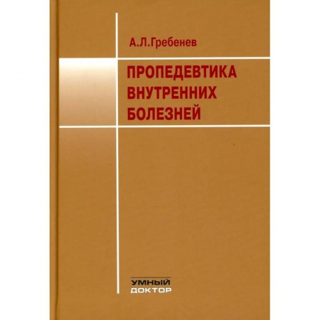 Медицинские энциклопедии и справочники, книга Пропедевтика внутренних болезней купить по скидке