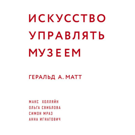 Музеи, коллекции и собрания, книга Искусство управлять музеем купить по скидке