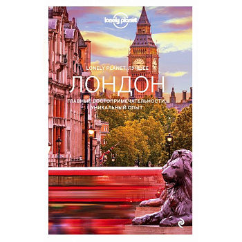 Лондон. Путеводитель (Lonely Planet Лучшее) Лондон. Путеводитель (Lonely Planet Лучшее)