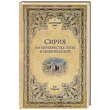 Сирия на перекрестке эпох и цивилизаций Сирия на перекрестке эпох и цивилизаций
