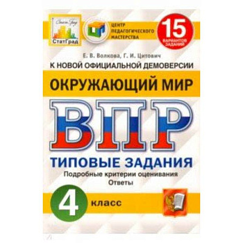 ВПР ЦПМ. Окружающий мир. 4 класс. 15 вариантов. Типовые задания