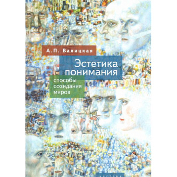 Эстетика понимания.Способы созидания миров Эстетика понимания.Способы созидания миров
