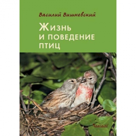 Зоология, книга Жизнь и поведение птиц купить по скидке