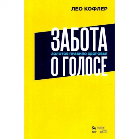 Театр. Сценическое искусство, книга Забота о голосе. Золотое правило здоровья. Учебное пособие купить по скидке