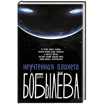Неучтенная планета, или Как достичь душевной гармонии Неучтенная планета, или Как достичь душевной гармонии
