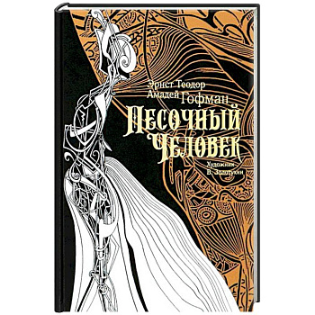 Песочный человек Песочный человек
