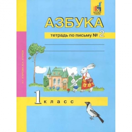 Азбука. Букварь, книга Азбука. 1 класс. Тетрадь по письму № 2 купить по скидке