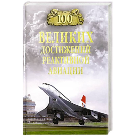 Воздушный транспорт. Космонавтика, книга 100 великих достижений реактивной авиации купить по скидке