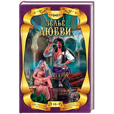 Русское фэнтези, книга Зелье любви (комплект из 4 книг) купить по скидке