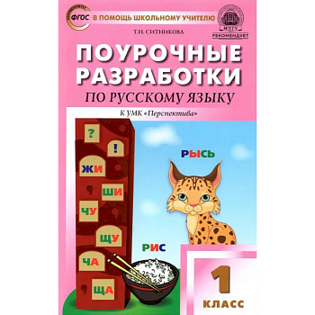 Русский язык. 1 класс. Поурочные разработки к УМК Л. Ф. Климановой и др. 'Перспектива'. ФГОС Русский язык. 1 класс. Поурочные разработки к УМК Л. Ф. Климановой и др. 'Перспектива'. ФГОС