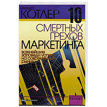 10 смертных грехов маркетинга. Важнейшие заповеди успеха на современном рынке 10 смертных грехов маркетинга. Важнейшие заповеди успеха на современном рынке