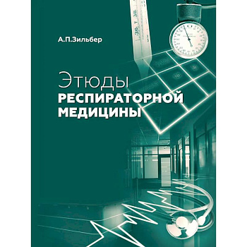 Этюды респираторной медицины. 3-е издание Этюды респираторной медицины. 3-е издание