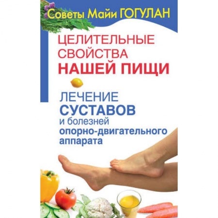 Домашний доктор, книга Лечение суставов и болезней опорно-двигательного аппарата купить по скидке
