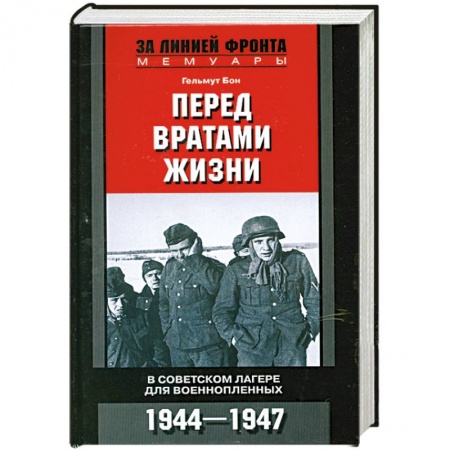 Книги, книга Перед вратами жизни купить по скидке