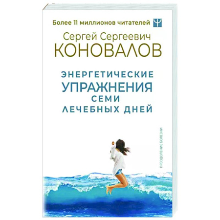 Авторские методики, книга Энергетические упражнения семи лечебных дней купить по скидке