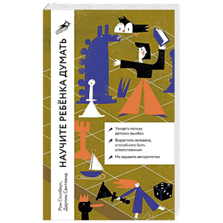 Возрастная психология, книга Научите ребенка думать: Как вырастить умного, уверенного и самостоятельного человека купить по скидке