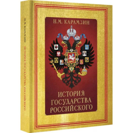 Общие работы по истории России, книга История Государства Российского купить по скидке