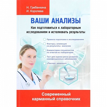 Ваши анализы. Как подготовиться к лабораторным исследованиям и истолковать результаты Ваши анализы. Как подготовиться к лабораторным исследованиям и истолковать результаты