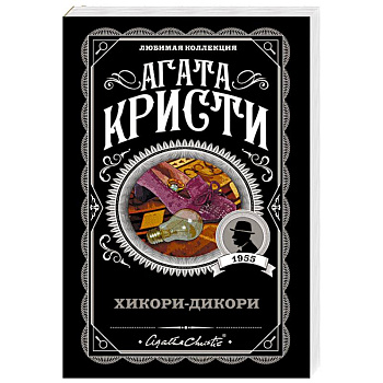 Хикори-дикори Хикори-дикори