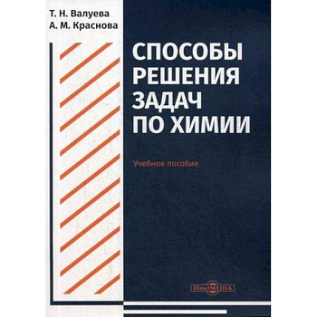 Способы решения задач по химии. Учебное пособие для студентов Способы решения задач по химии. Учебное пособие для студентов