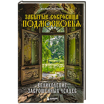 Забытые сокровища Подмосковья. Великолепие заброшенных усадеб Забытые сокровища Подмосковья. Великолепие заброшенных усадеб