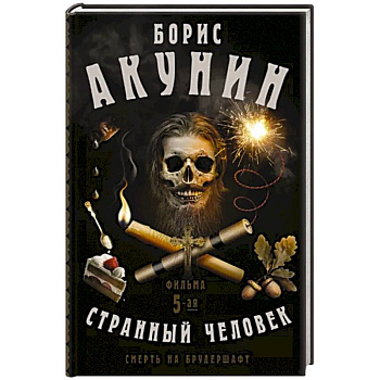 Смерть на брудершафт. Странный человек. Фильма 5-я Смерть на брудершафт. Странный человек. Фильма 5-я