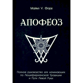 Полное руководство для начинающих по Люциферианской Традиции и Пути Левой Руки