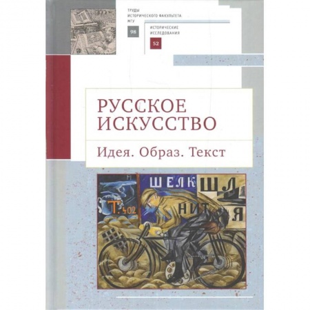 Искусствоведение. История искусств, книга Русское искусство.Идея.Образ.Текст купить по скидке