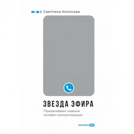 Психология отношений, книга Звезда эфира. Прокачиваем навыки онлайн-коммуникации купить по скидке